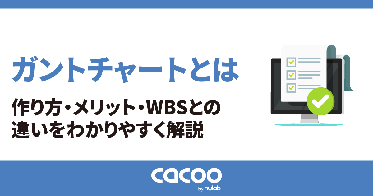 【テンプレートあり】ガントチャートとは？作り方・メリットをわかりやすく解説