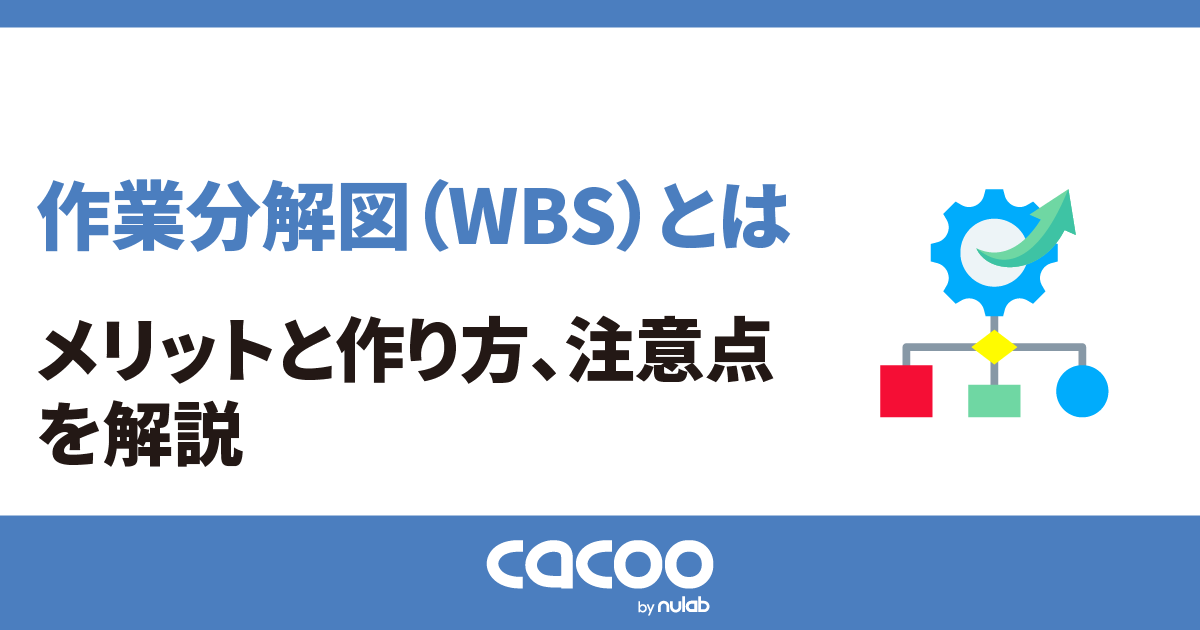 作業分解図(WBS)とは|メリットと作り方、注意点を解説