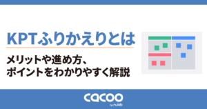 KPTふりかえりとは？メリットや進め方、ポイントをわかりやすく解説