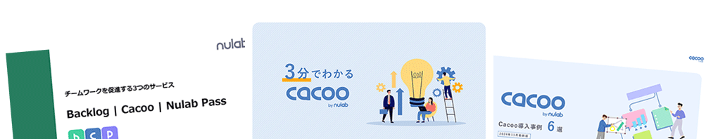 3つの資料「チームワークを促進する3つのサービス Backlog, Cacoo, Nulab Pass」「3分で分かるCacoo」「Cacoo導入事例6選」の表紙が並んでいる。