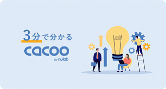 資料「3分でわかるCacoo」のイメージ画像