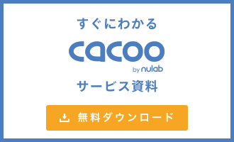すぐにわかる Cacooサービス資料 無料ダウンロード