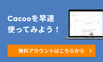 Cacooを早速使ってみよう！無料アカウントはこちらから