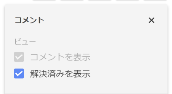 コメントの「解決済み」を表示