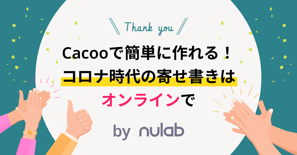 Cacooで簡単に作れる コロナ時代の寄せ書きはオンラインで Cacooブログ