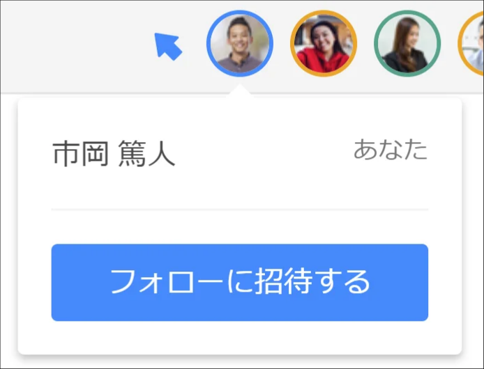 「フォローに招待する」をクリック