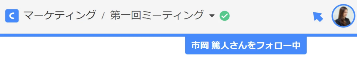 他のユーザーをフォローしている間の表示