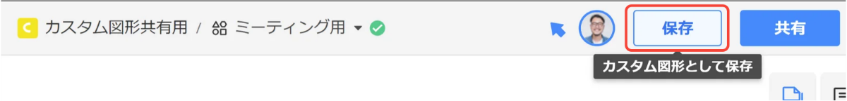 カスタム図形の保存方法