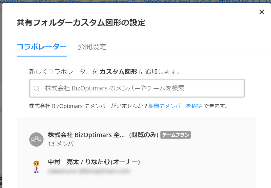 株式会社BizOptimars様のCacoo共有フォルダーの設定画面