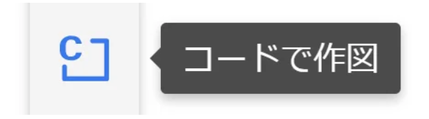 ツールバーの「コードで作図」アイコン