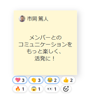 付箋のリアクション機能