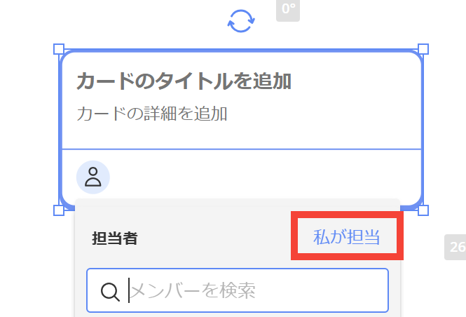 カンバン機能「カード」に、「私が担当」ボタンを追加