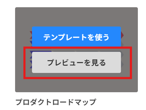 ロードマップ図 テンプレートプレビュー