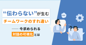 「伝わらない」が生むチームワークのすれ違い